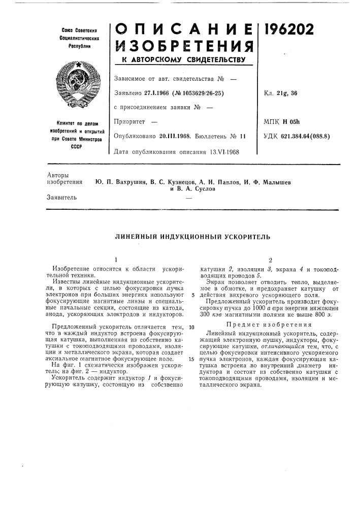Линейный индукционнь[й ускоритель (патент 196202)