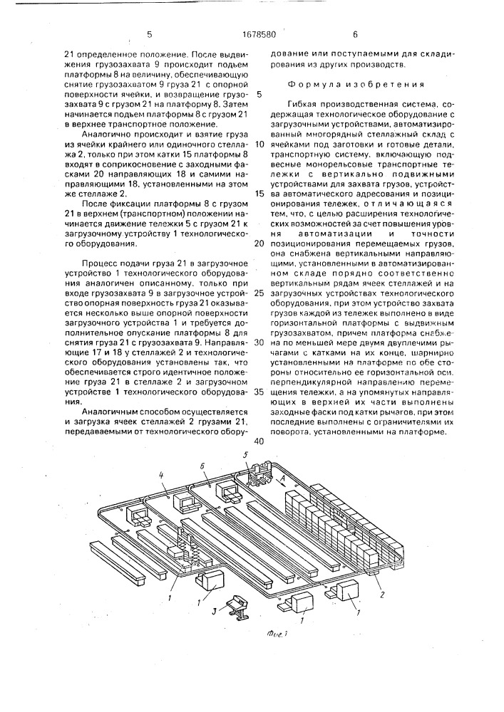 Гибкая производственная система (патент 1678580)