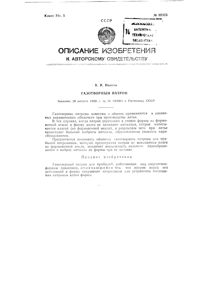 Газотворный патрон (патент 92373)