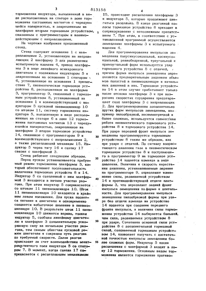 Стенд для ударных испытаний (патент 813158)