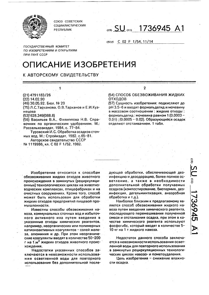 Способ обезвоживания жидких отходов (патент 1736945)