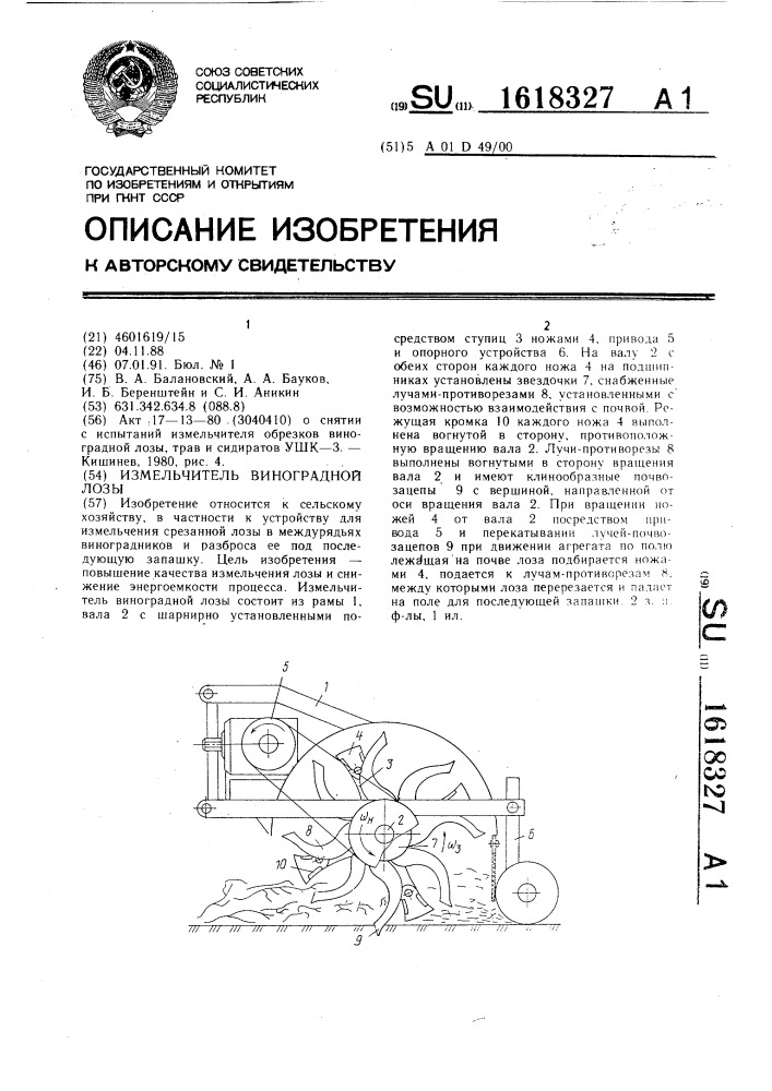 Измельчитель виноградной лозы (патент 1618327)