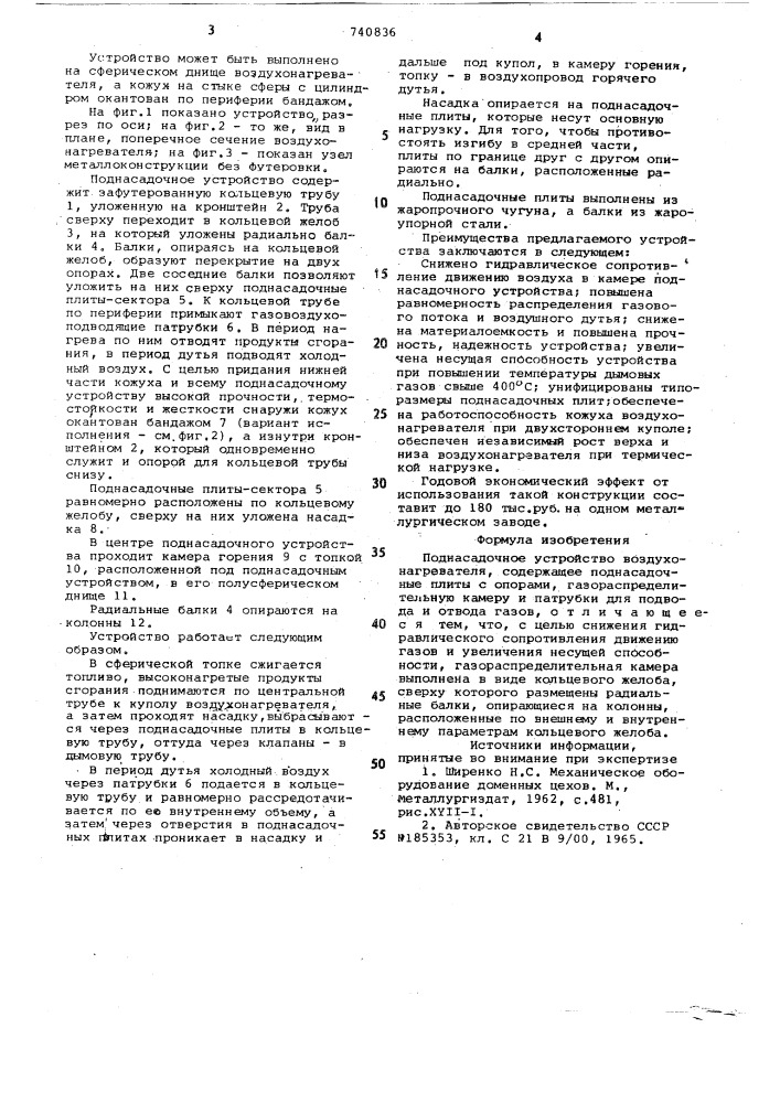Поднасадочное устройство воздухонагревателя (патент 740836)
