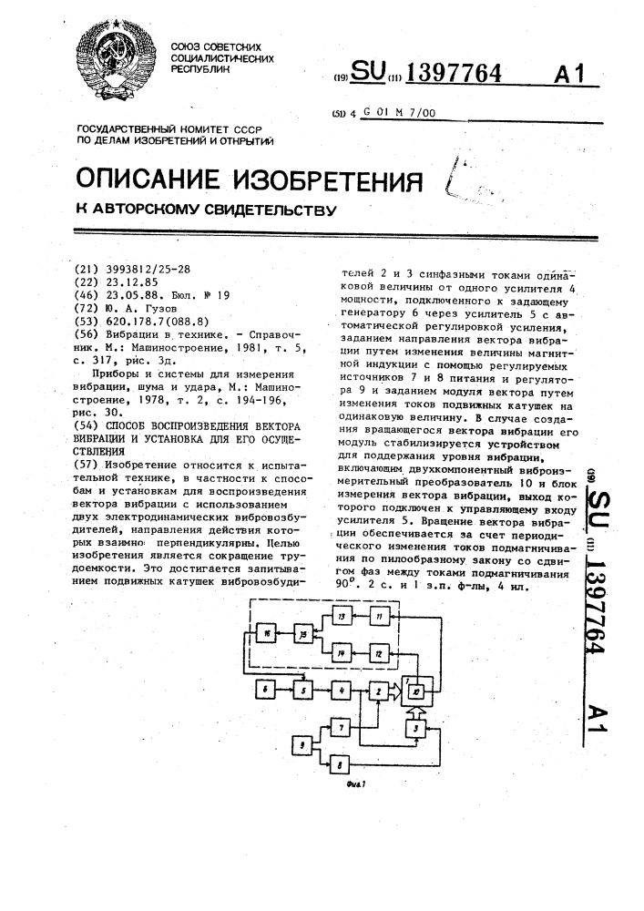 Способ воспроизведения вектора вибрации и установка для его осуществления (патент 1397764)