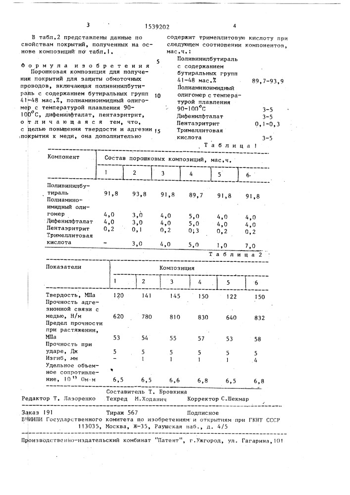 Порошковая композиция для получения покрытий для защиты обмоточных проводов (патент 1539202)