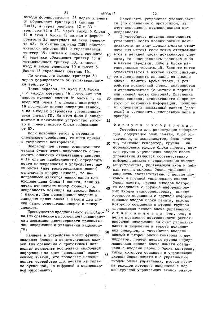 Устройство для регистрации информации (патент 1603412)