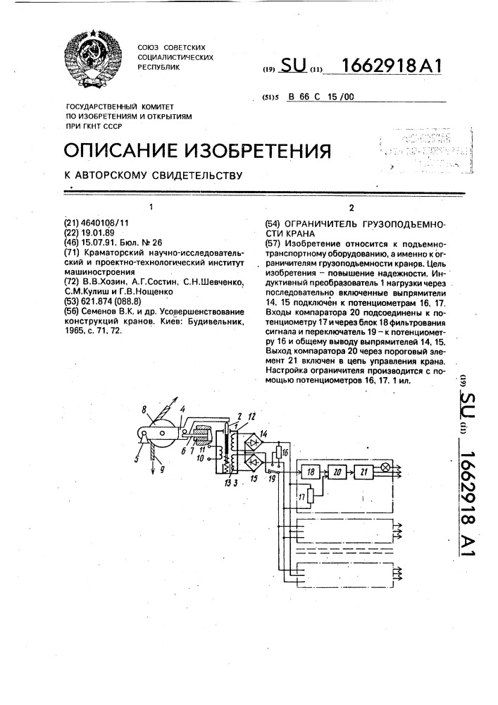 Ограничитель грузоподъемности крана (патент 1662918)