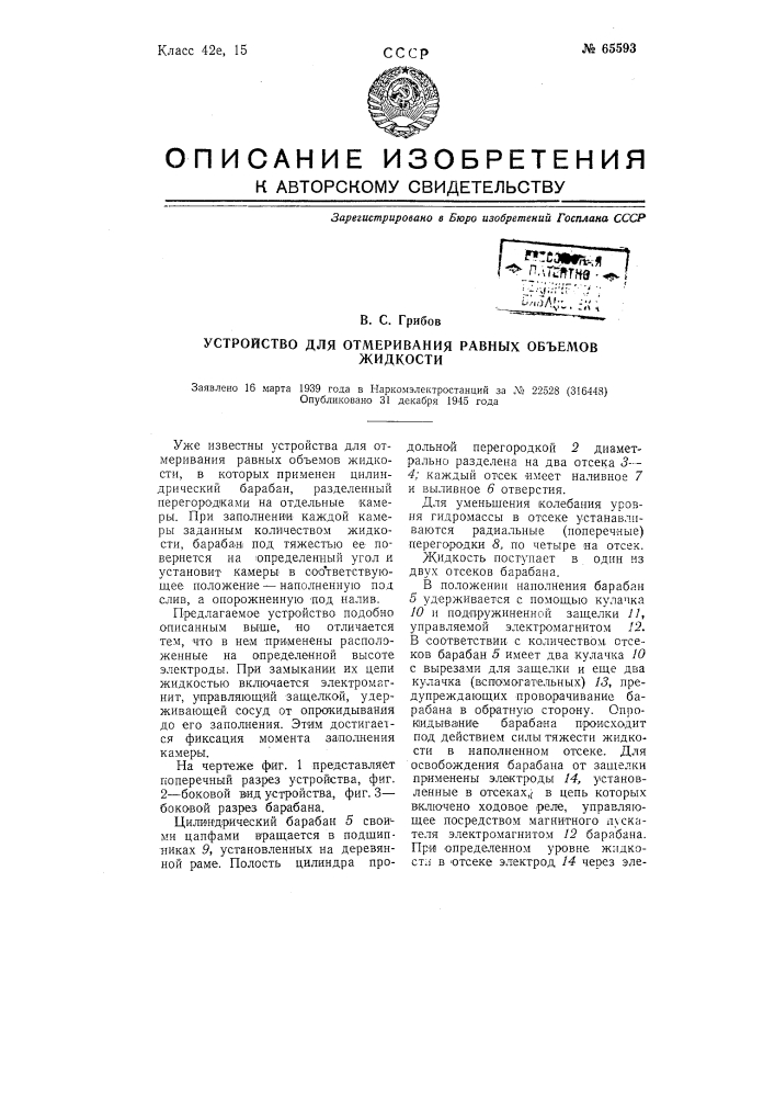 Устройство для отмеривания равных объемов жидкости (патент 65593)
