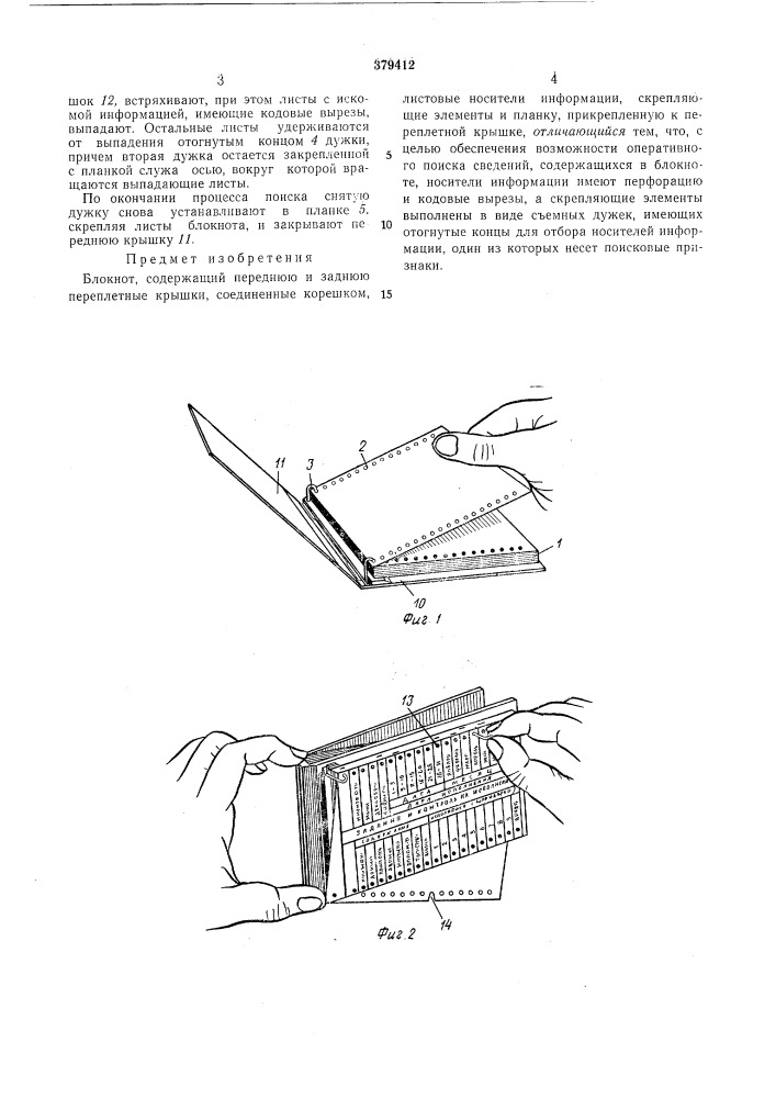 Блокнот (патент 379412)