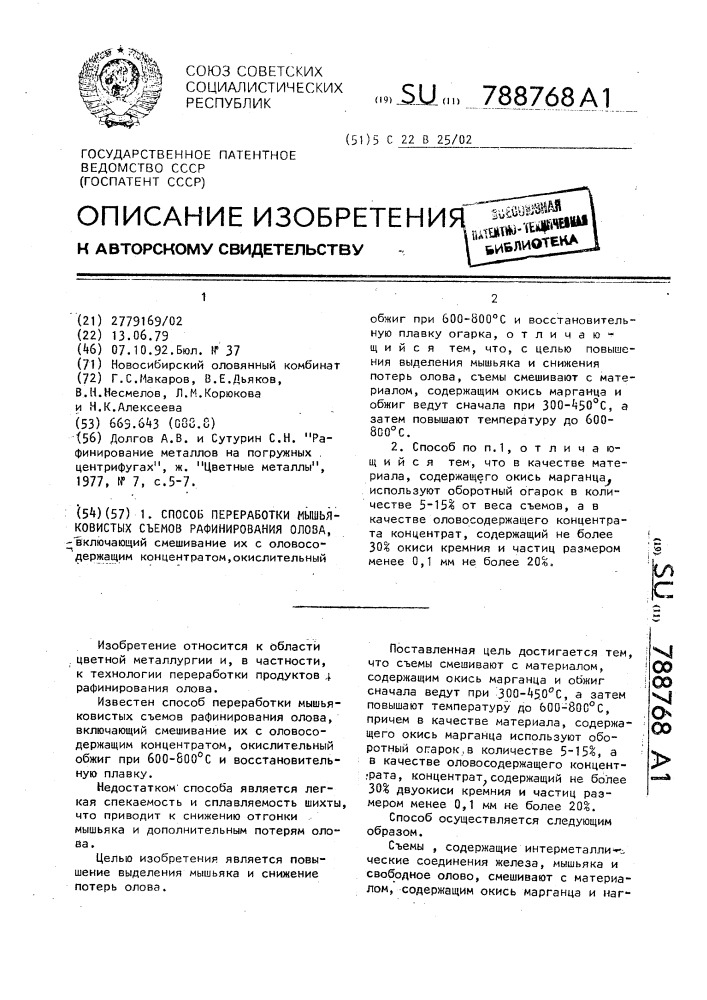 Способ переработки мышьяковистых съемов рафинирования олова (патент 788768)