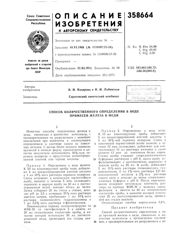 Способ количественного определения в воде примесей железа и меди (патент 358664)