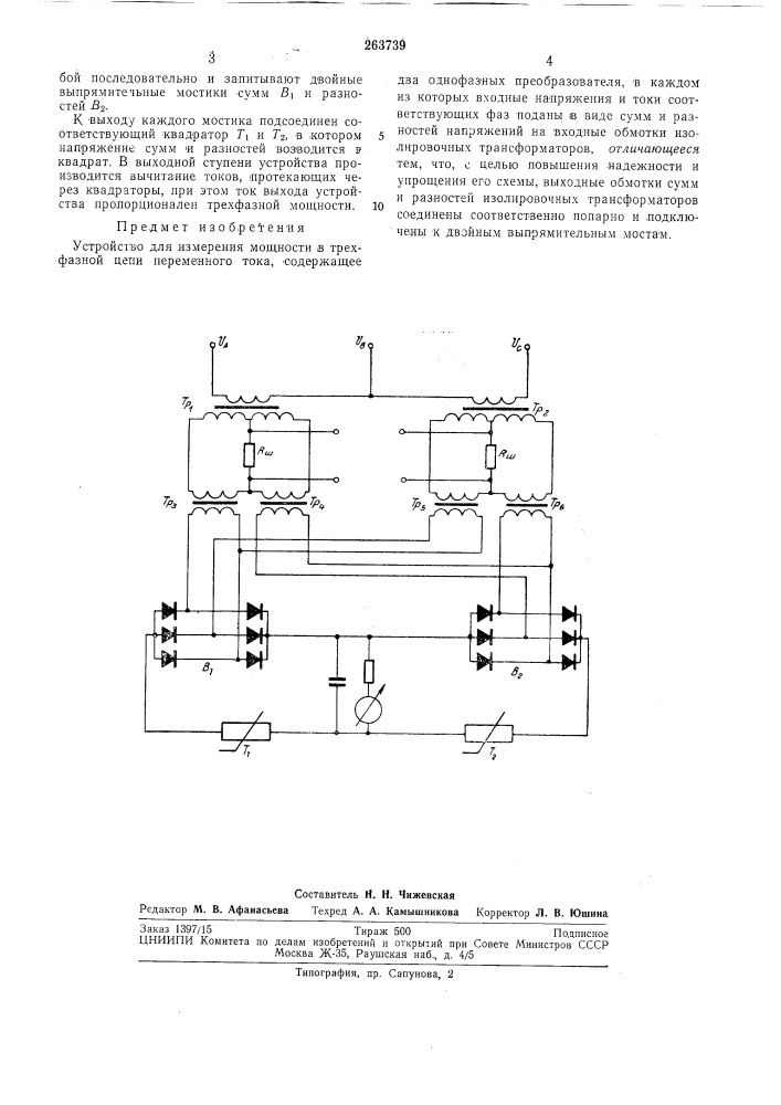 Устройство для измерения мощностив (патент 263739)