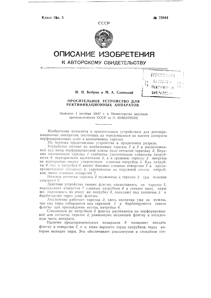 Оросительное устройство для ректификационных аппаратов (патент 72844)