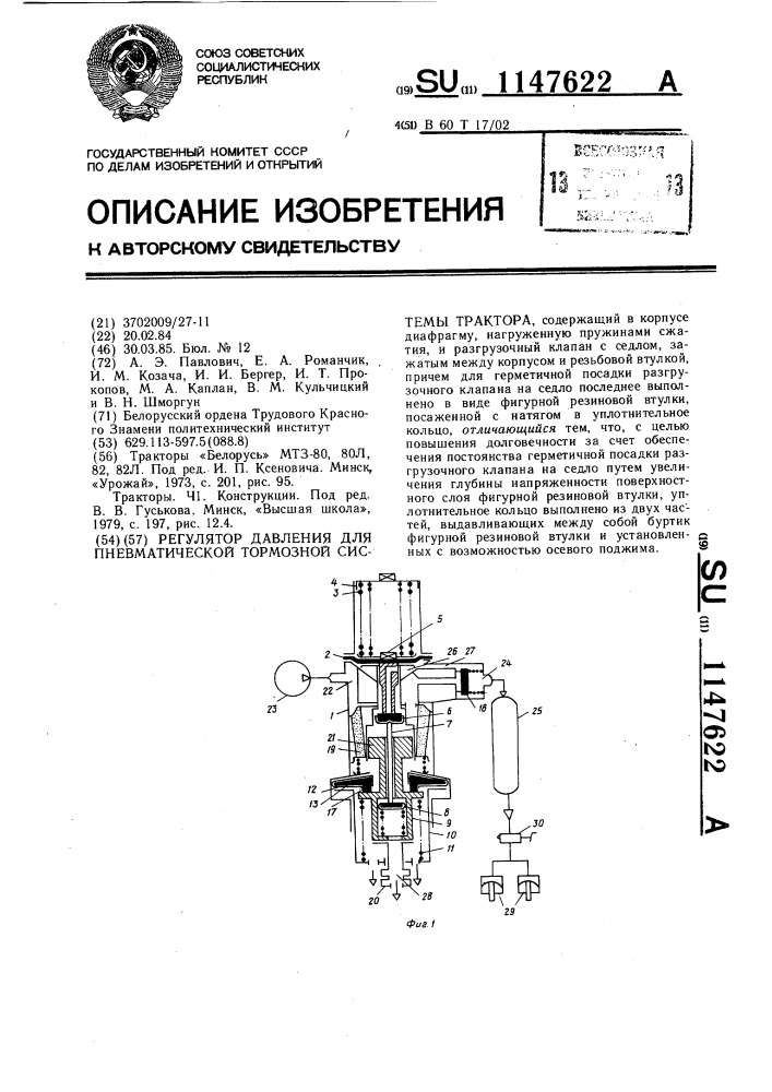 Регулятор давления для пневматической тормозной системы трактора (патент 1147622)