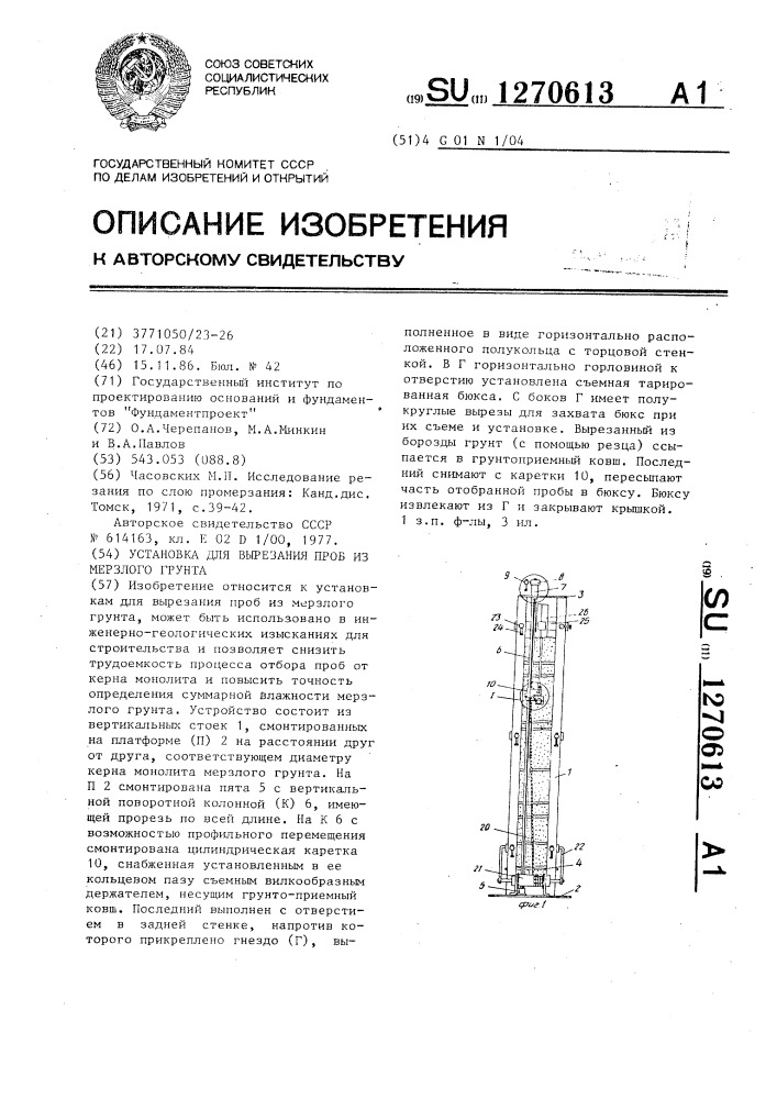 Установка для вырезания проб из мерзлого грунта (патент 1270613)