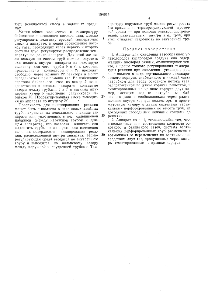 Аппарат для окисления газообразных углеводородов (патент 184814)