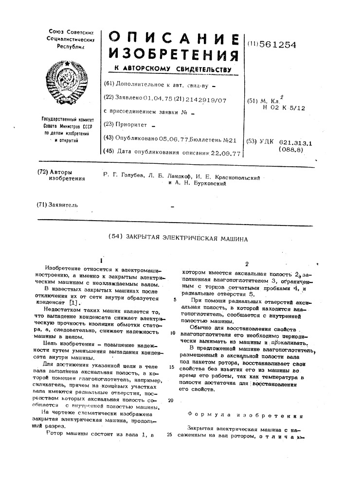 Закрытая электрическая машина (патент 561254)
