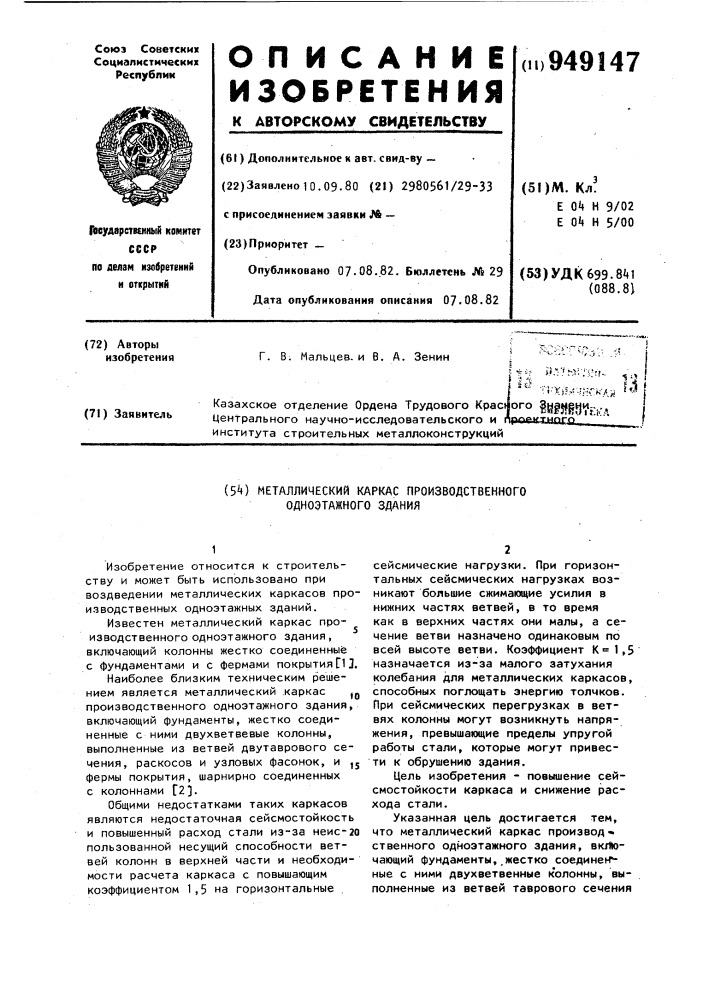 Металлический каркас производственного одноэтажного здания (патент 949147)