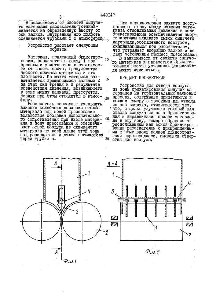 Устройство для отвода воздуха из зоны брикетирования сыпучих материалов на горизонтальных валковых прессах (патент 448147)