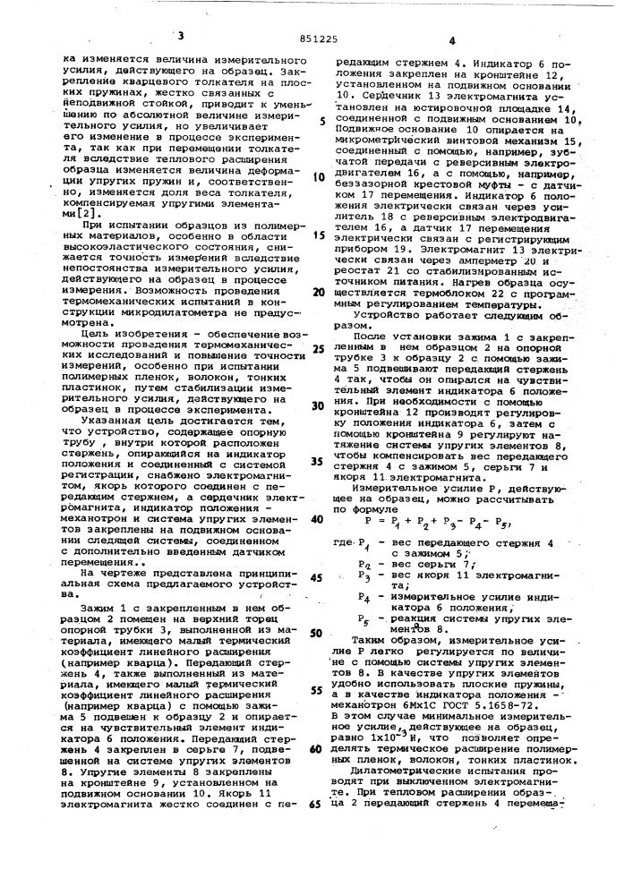 Устройство для дилатометрических из-мерений полимерных материалов (патент 851225)