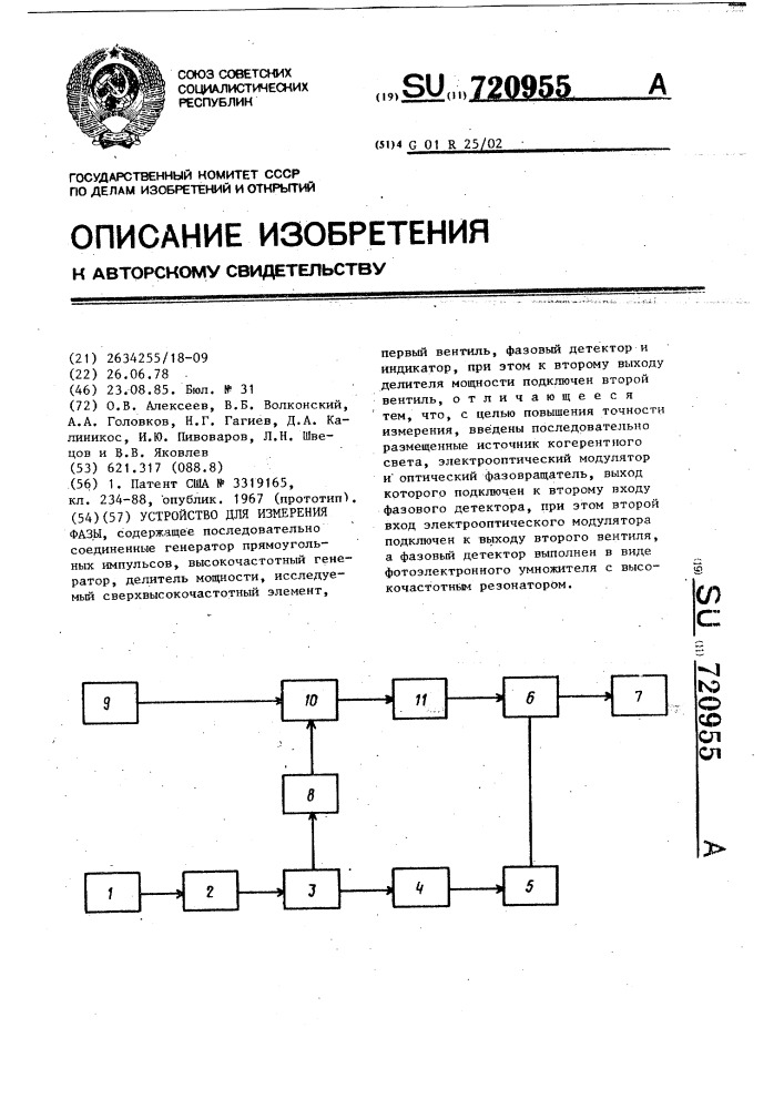 Устройство для измерения фазы (патент 720955)