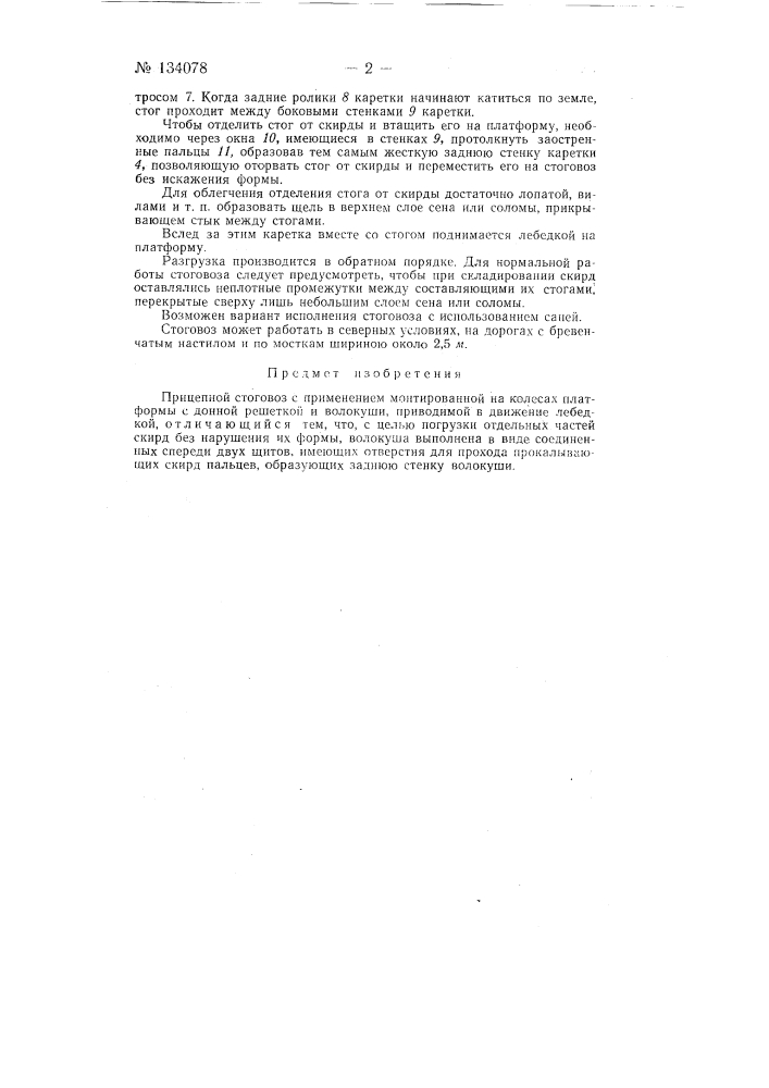 Прицепной стоговоз (патент 134078)