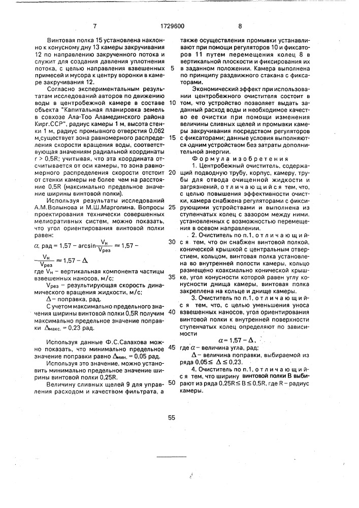 Центробежный очиститель (патент 1729600)