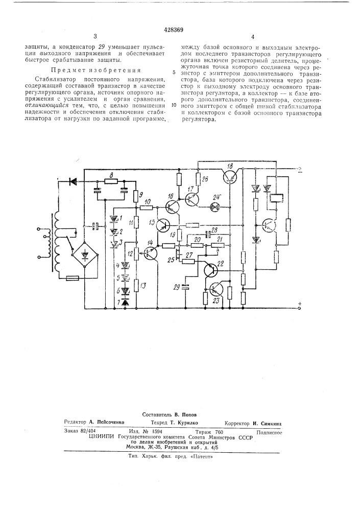 Стабилизатор постоянного напряжения (патент 428369)