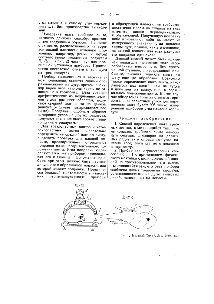 Способ определения шага гребных винтов (патент 54481)