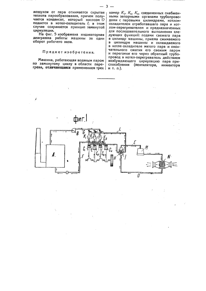 Машина, работающая водяным паром по замкнутому циклу в области перегрева (патент 47704)