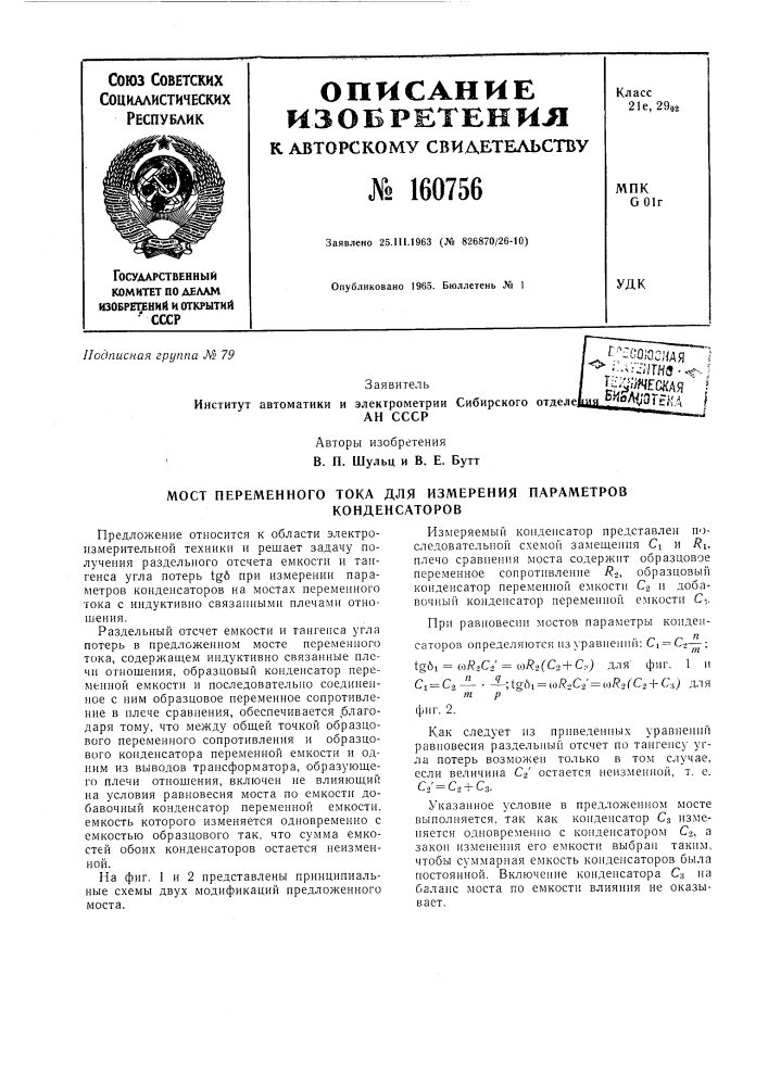 Мост переменного тока для измерения параметров (патент 160756)