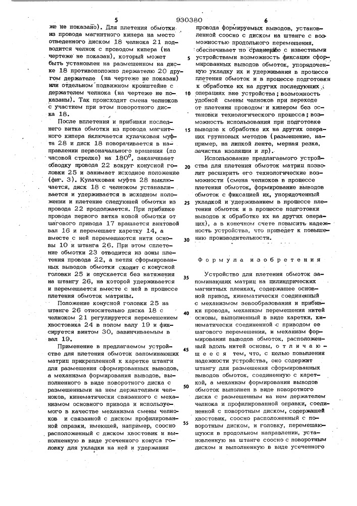 Устройство для плетения обмоток запоминающих матриц на цилиндрических магнитных пленках (патент 930380)