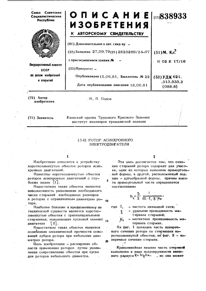 Ротор асинхронного электродвигателя (патент 838933)