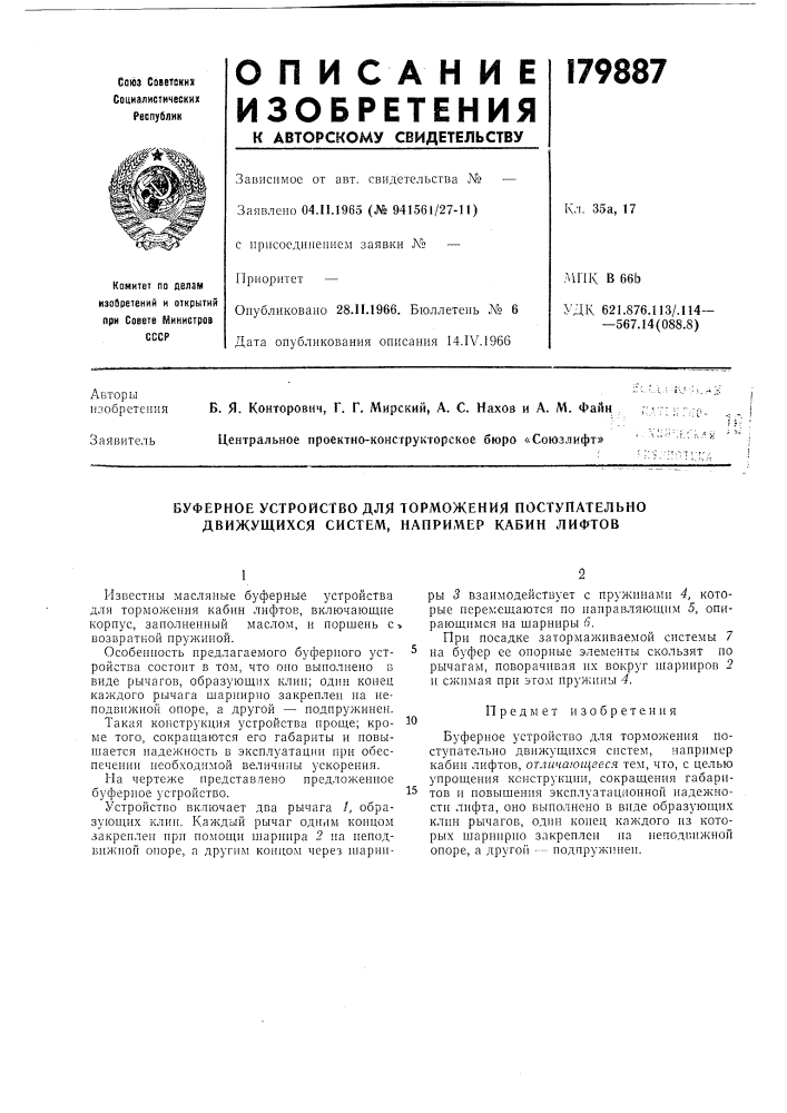 Буферное устройство для торможения поступательно движущихся систем, например кабин лифтов (патент 179887)