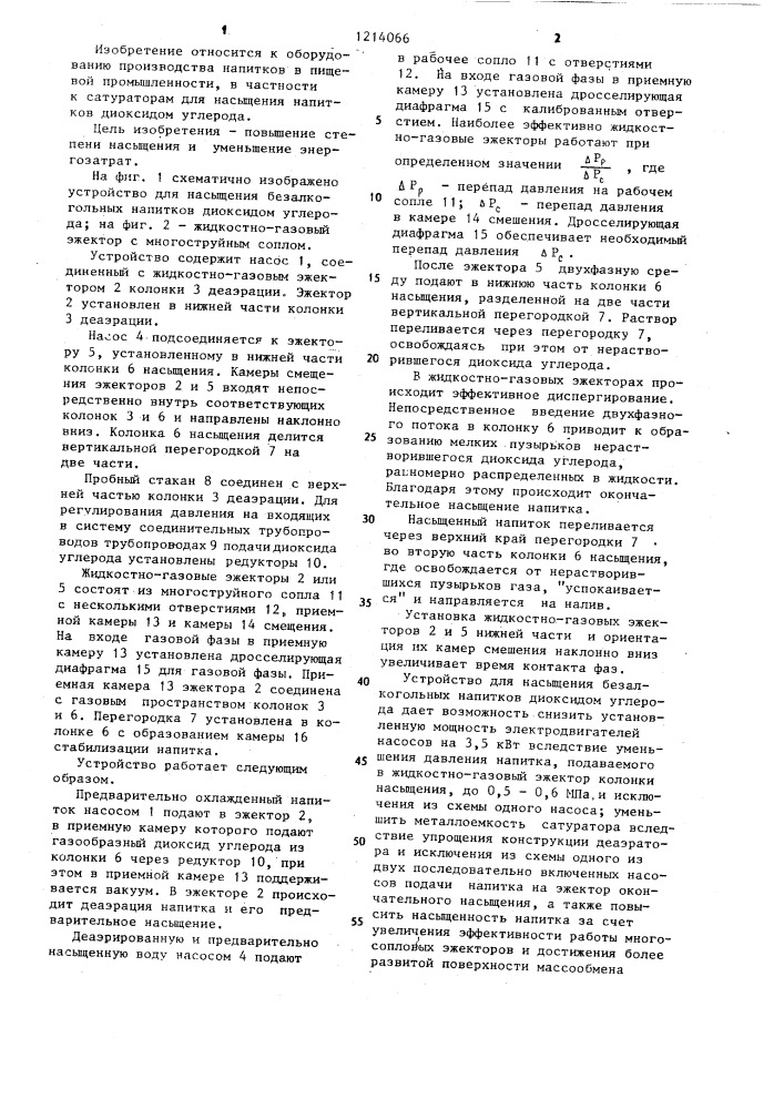 Устройство для насыщения безалкогольных напитков диоксидом углерода (патент 1214066)