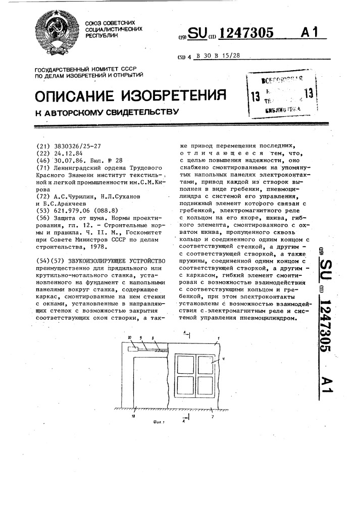 Звукоизолирующее устройство (патент 1247305)