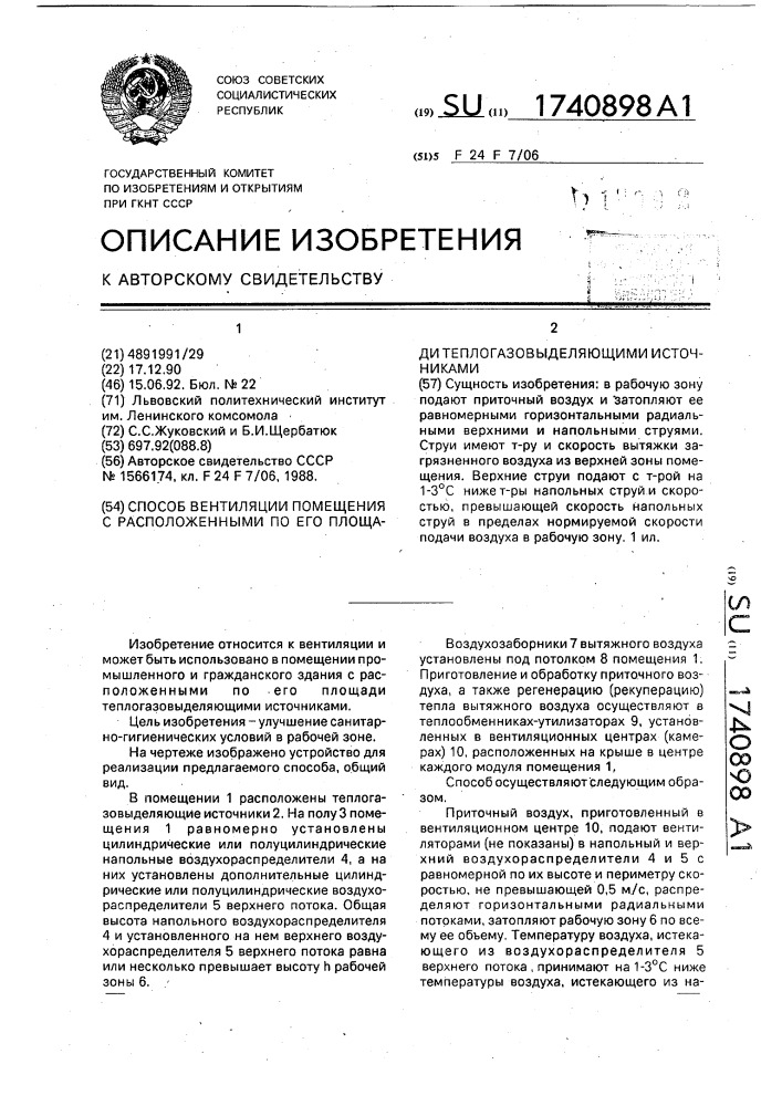 Способ вентиляции помещения с расположенными по его площади теплогазовыделяющими источниками (патент 1740898)