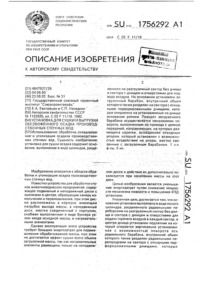 Установка для сушки и выгрузки обезвоженного осадка производственных сточных вод (патент 1756292)