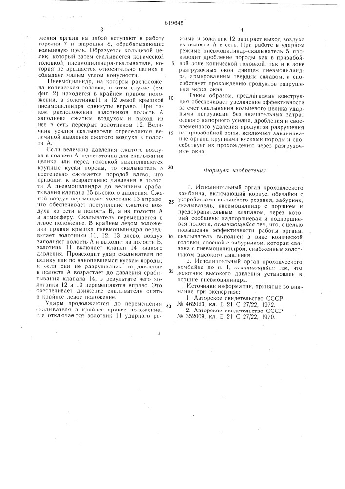 Исполнительный орган проходческого комбайна (патент 619645)