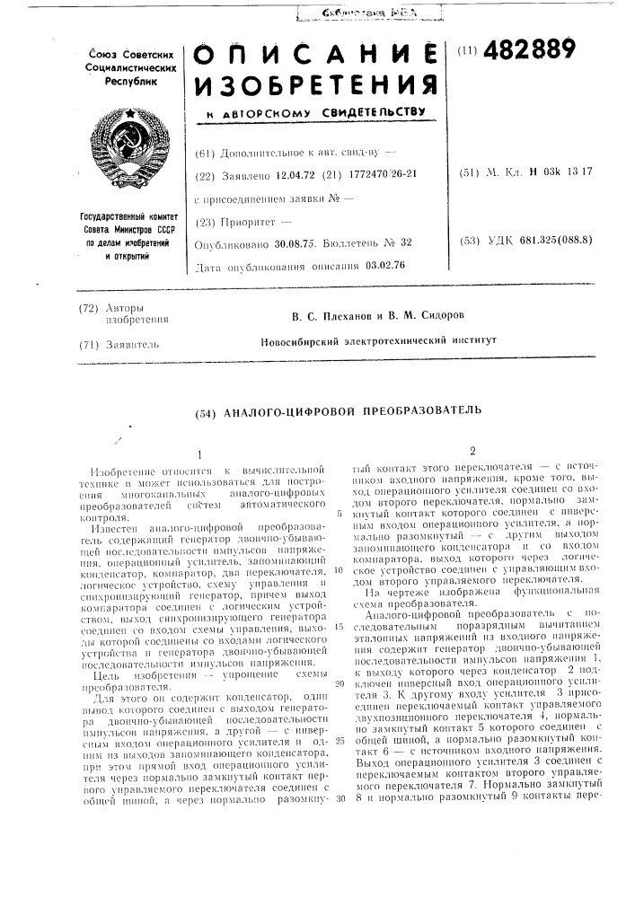 Аналого-цифровой преобразователь (патент 482889)
