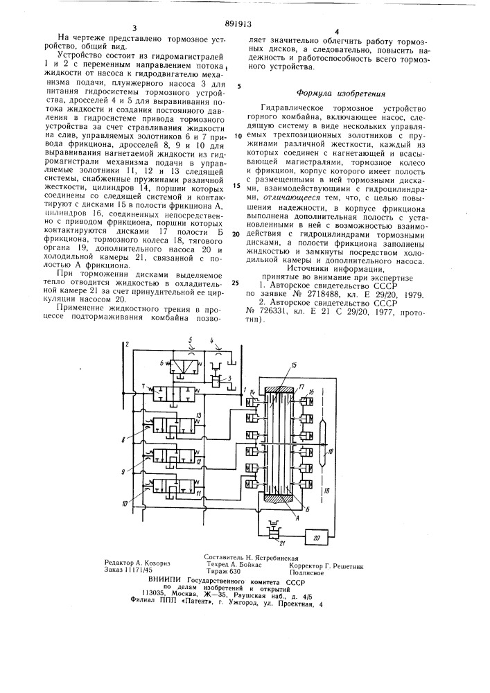 Гидравлическое тормозное устройство горного комбайна (патент 891913)