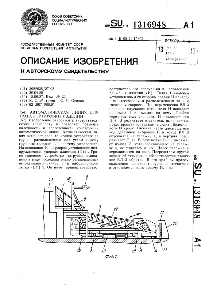 Автоматическая линия для транспортировки изделий (патент 1316948)