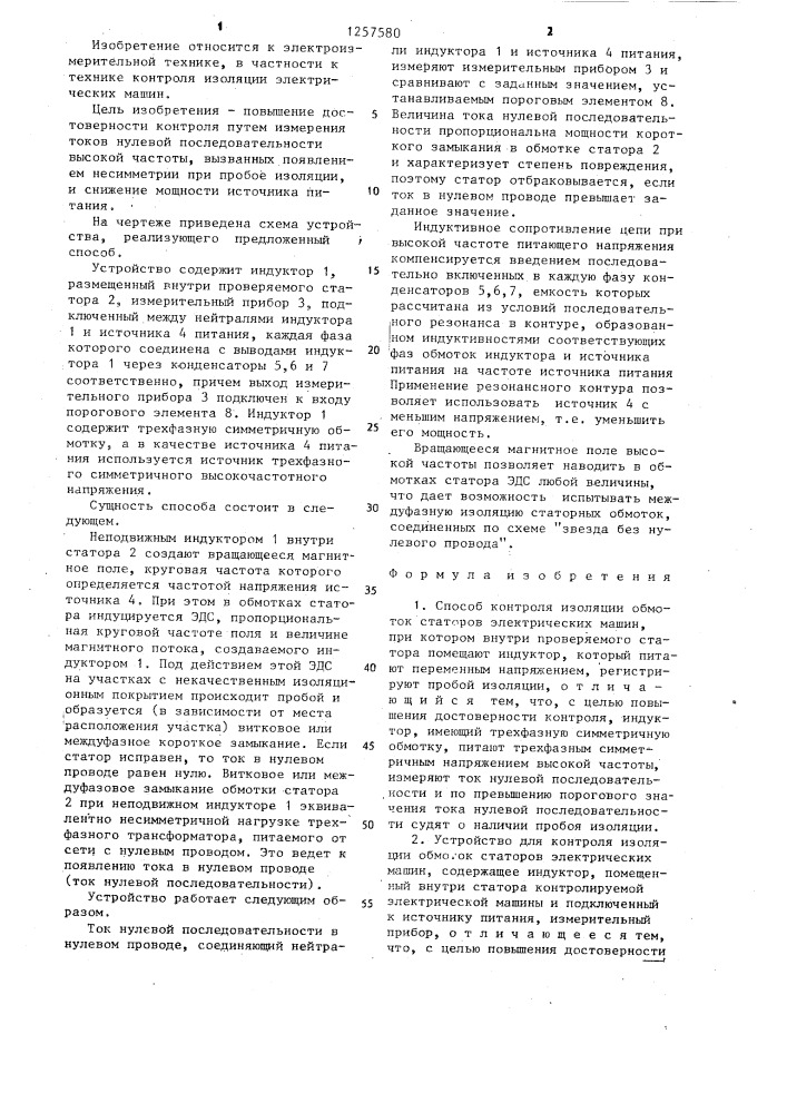 Способ контроля изоляции обмоток статоров электрических машин и устройство для его осуществления (патент 1257580)