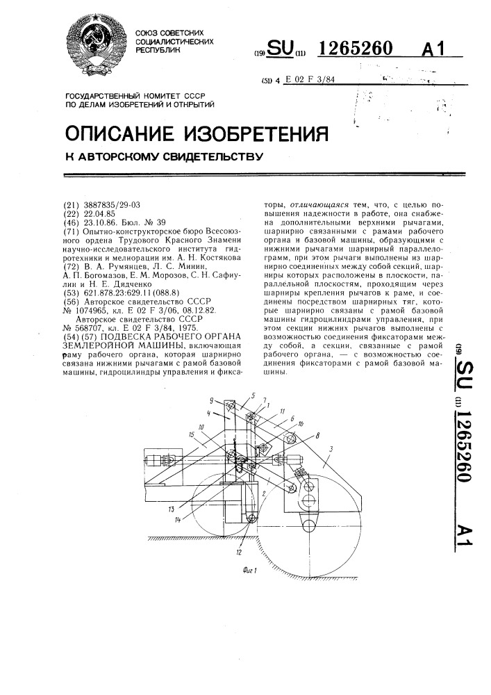 Подвеска рабочего органа землеройной машины (патент 1265260)