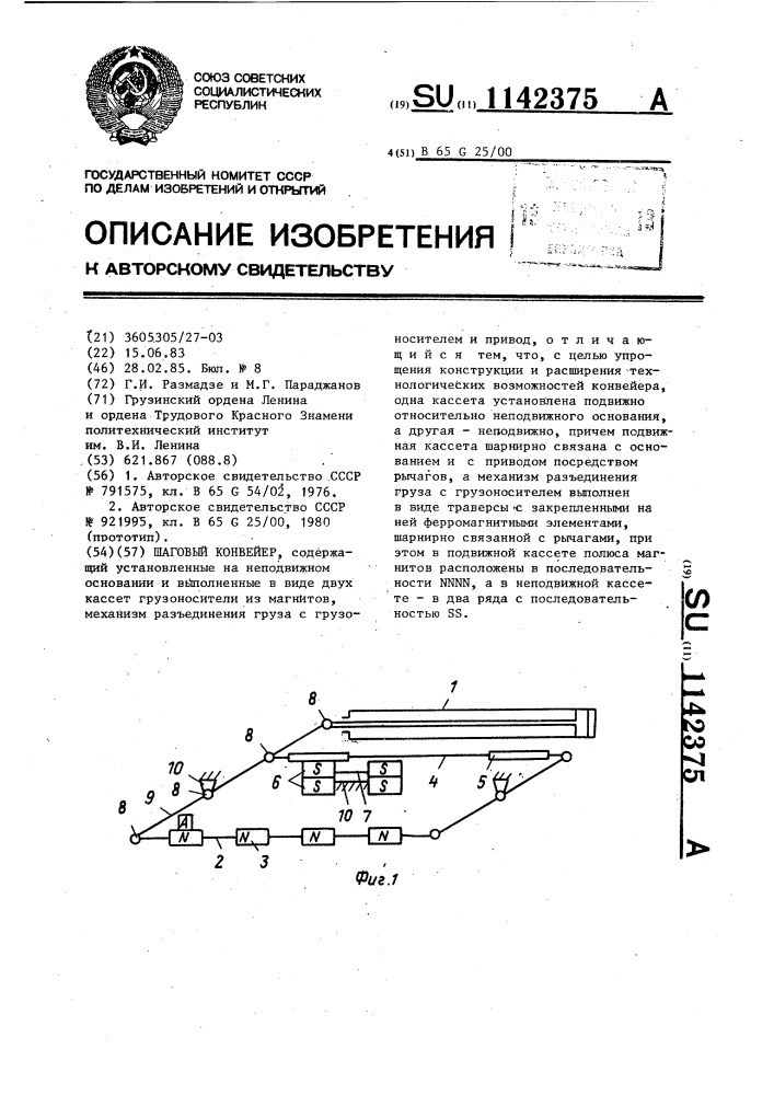 Шаговый конвейер (патент 1142375)