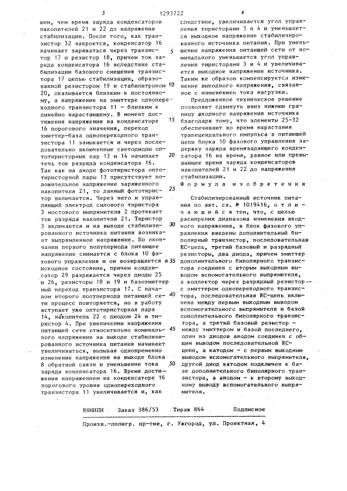 Стабилизированный источник питания (патент 1293722)