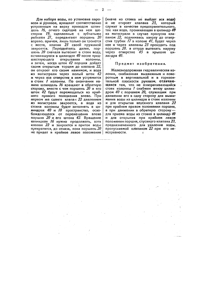 Железнодорожная гидравлическая колонна (патент 45626)