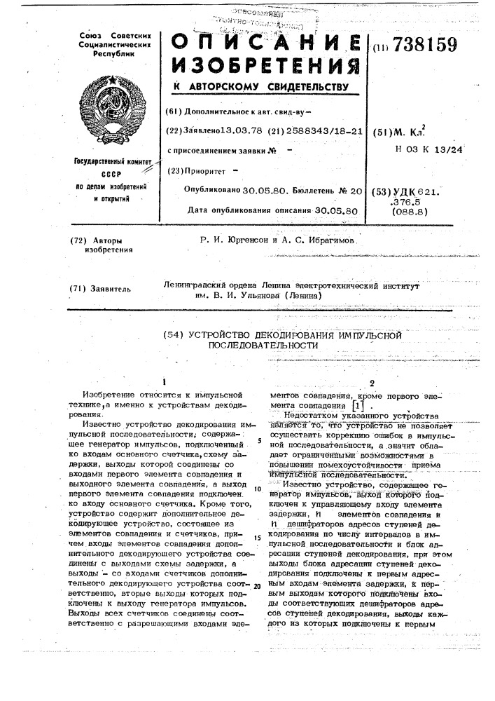 Устройство декодирования импульсной последовательности (патент 738159)