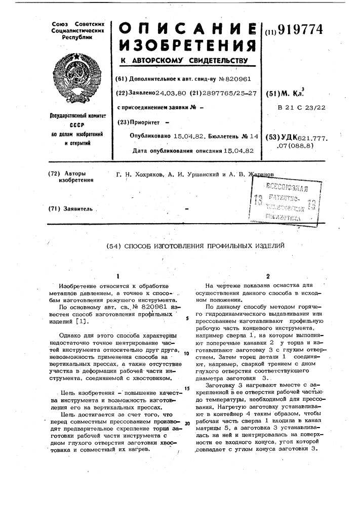 Способ изготовления профильных изделий (патент 919774)
