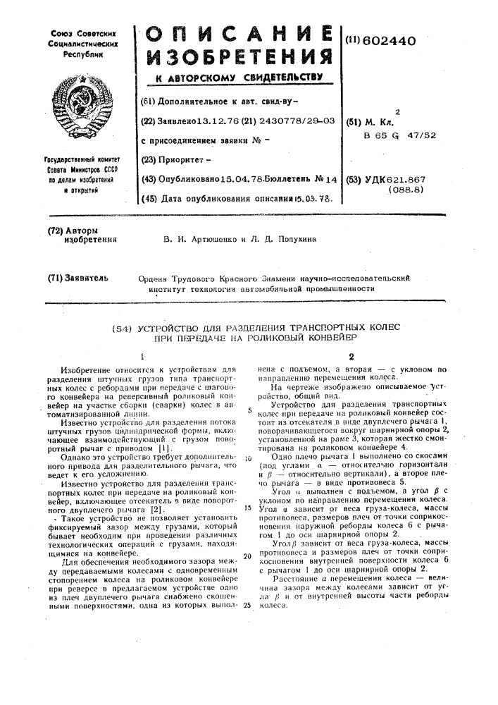 Устройство для разделения транспортных колес при передаче на роликовый конвейер (патент 602440)